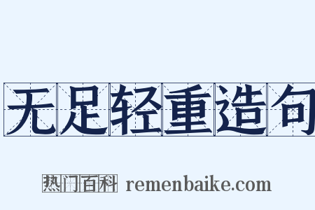 无足轻重造句是什么意思的图片